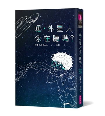 嘿，外星人你在聽嗎？[二手書_良好]
