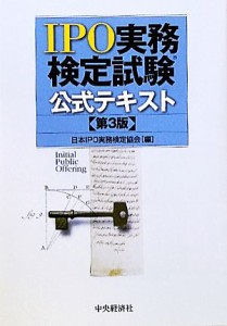  ＩＰＯ実務検定試験公式テキスト／日本ＩＰＯ実務検定協会