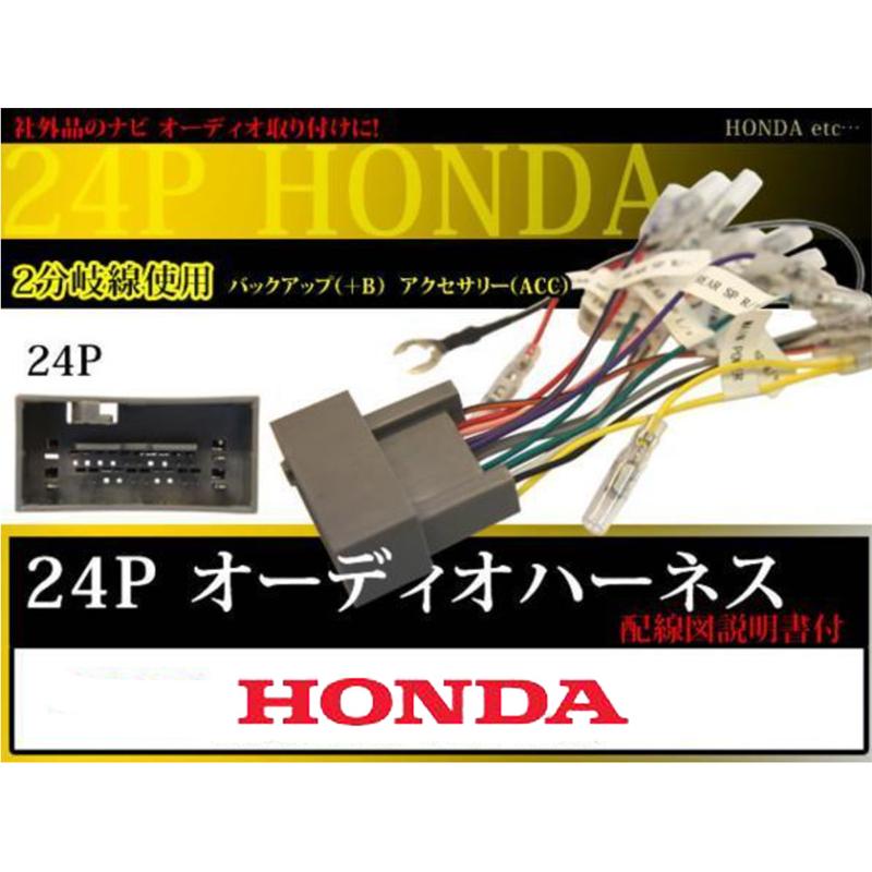 HONDA オーディオハーネス 24P ホンダ ジェイド・シャトル