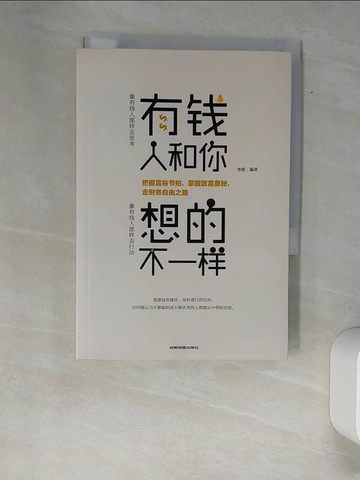 【書寶二手書T7／財經企管_W9N】有錢人和你想的不一樣_簡體_李萌