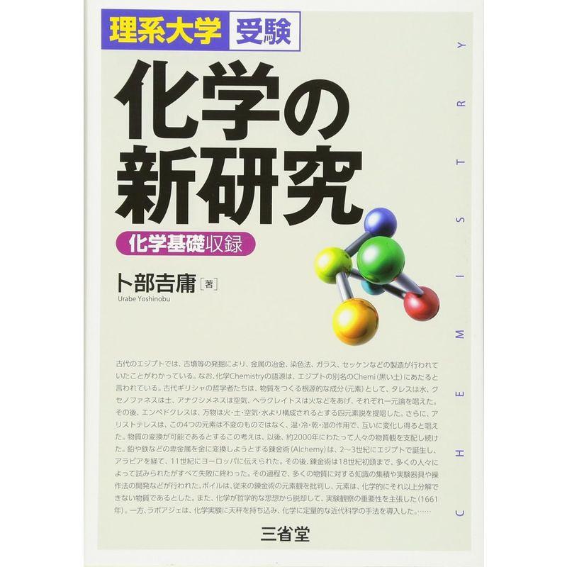 化学の新研究 理系大学受験