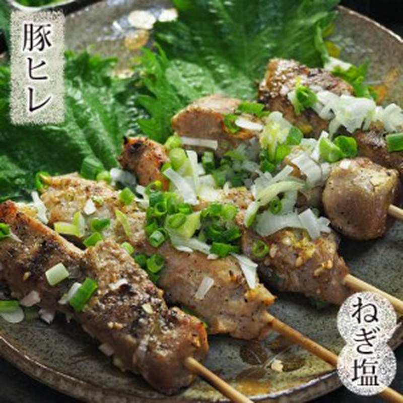 焼きとん 豚ヒレ串 焼肉 ねぎ塩だれ 5本 q バーベキュー 焼鳥 焼き鳥 惣菜 おつまみ 家飲み グリル ギフト 肉 生 チルド 通販 Lineポイント最大1 0 Get Lineショッピング