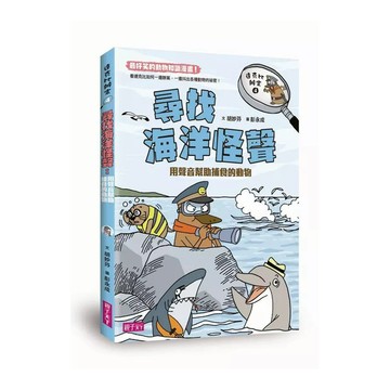 達克比辦案(4)尋找海洋怪聲：用聲音幫助捕食的動物