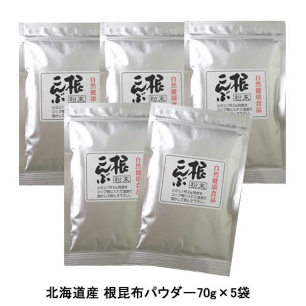 〔５袋〕安心の無添加 北海道産 根昆布パウダー70g×5袋