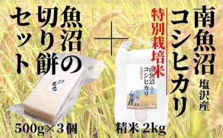 と南魚沼産塩沢コシヒカリ（特別栽培米８割減農薬）精米２ｋｇ