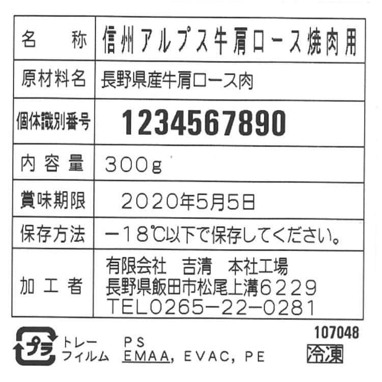 長野 信州アルプス牛焼肉 肩ロース 300g ※離島は配送不可