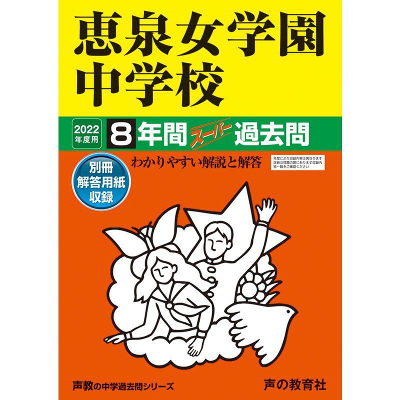 77恵泉女学園中学校 2022年度用 8年間スーパー過去問