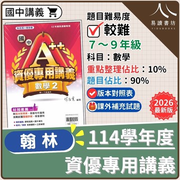 【現貨】114學年度 翰林A++資優專用講義 (國中數學) 挑戰極限 | 7-9年級