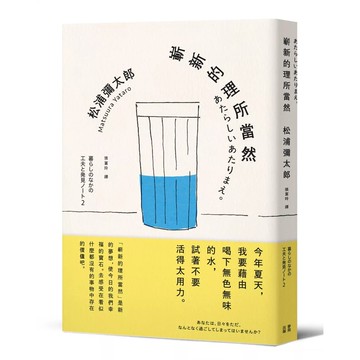 【全新】●嶄新的理所當然（新版）_愛閱讀養生_麥田