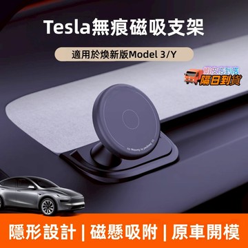 【現貨】適用於tesla煥新Y 煥新3 專用磁吸手機架 megsafe支架 專用支架 手機支架 磁吸手機支架 引磁貼
