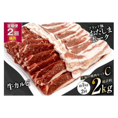 ふるさと納税 宮城県 加美町 至福の焼肉セットC 1kg×2回 総計2kg《隔月1回お届け》[ 焼肉 豚肉 豚 カルビ   関精肉畜産   宮城県 加美町 [4…