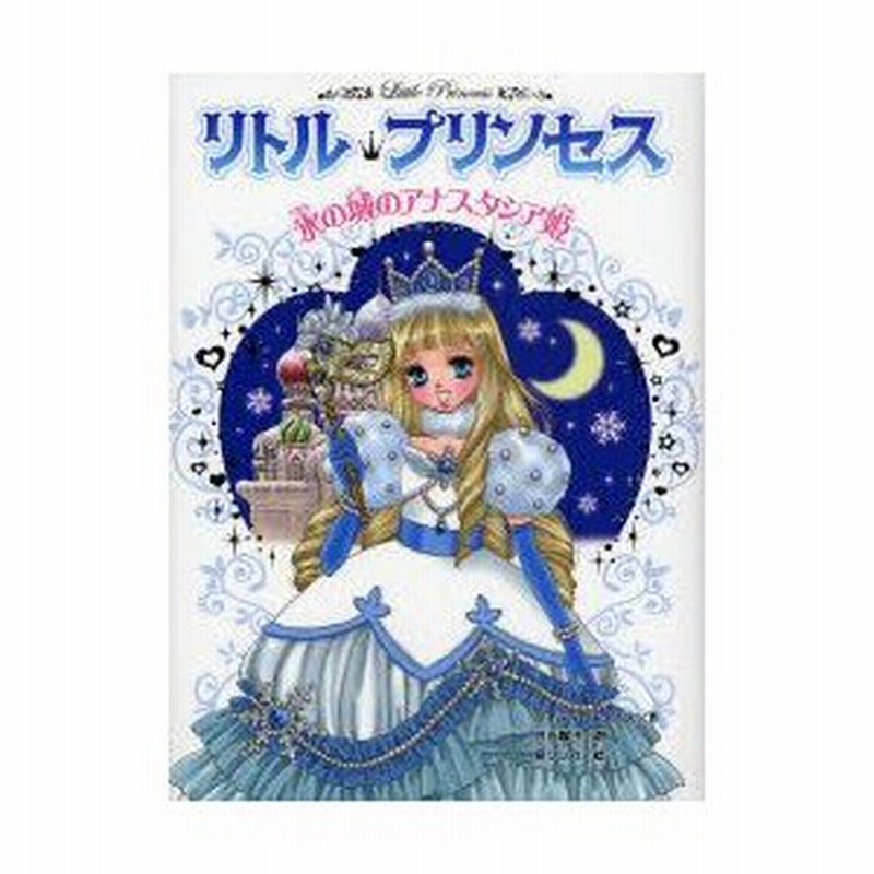 リトル プリンセス 5 氷の城のアナスタシア姫 ケイティ チェイス 作 日当陽子 訳 泉リリカ 画 通販 Lineポイント最大0 5 Get Lineショッピング