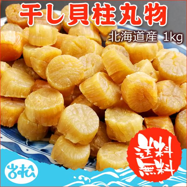 干し貝柱 SAサイズ 1kg（250g×4）丸物 北海道オホーツク産 常温便 送料無料 お取り寄せグルメ