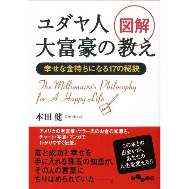 図解 ユダヤ人大富豪の教え (だいわ文庫)