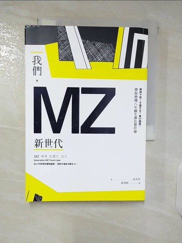 【書寶二手書T5／財經企管_C9H】我們，MZ新世代：準時下班？不婚不生？奉行極簡？帶你秒懂八年級生都在想什麼_高光烈,  黃莞婷