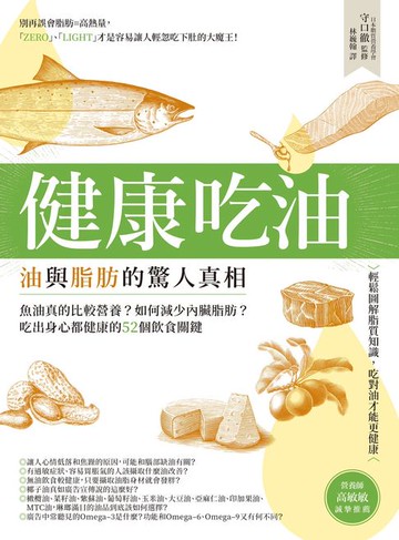 【電子書】健康吃油！油與脂肪的驚人真相：魚油真的比較營養？如何減少內臟脂肪？吃出身心都健康的52個飲食關鍵