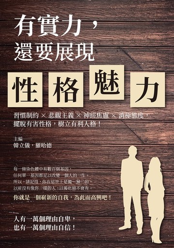 【電子書】有實力，還要展現性格魅力：習慣制約×悲觀主義×神經焦慮×消極態度，擺脫有害性格，樹立有利人格！
