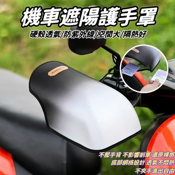 優選好物🎁立體機車手把套 握把套 防曬手把套 防風透氣抗UV防水防寒 機車手把套 電動車手把套 摩托車手把套 立體手把套