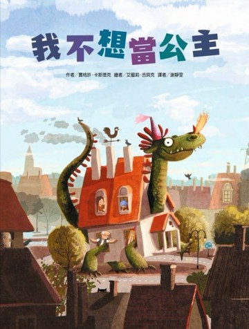 我不想當公主[二手書_近全新]