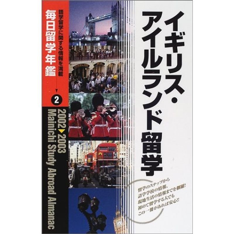 毎日留学年鑑〈2002‐2003 2〉イギリス・アイルランド留学