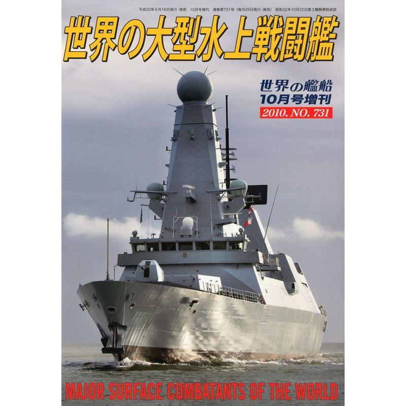 世界の艦船増刊 世界の大型水上戦闘艦 2010年 10月号 雑誌