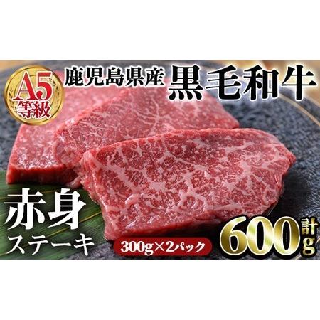 ふるさと納税 鹿児島県産黒毛和牛(A5等級)赤身ステーキ 合計600g(300g×2パック) 赤身 ステーキ 牛肉A-228 鹿児島県曽於市