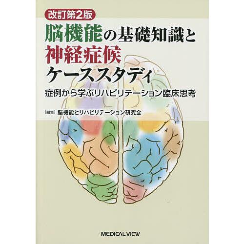 脳機能の基礎知識と神経症候ケーススタディ 症例から学ぶリハビリテーション臨床思考