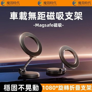 1080°旋轉磁吸支架 車載支架 Magsafe磁吸 汽車支架 金屬支架 強力吸附 汽車支架 儀錶台支架 車用導航支架