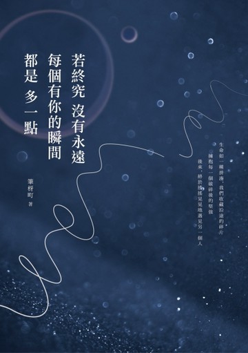 若終究沒有永遠，每個有你的瞬間都是多一點[二手書_良好]