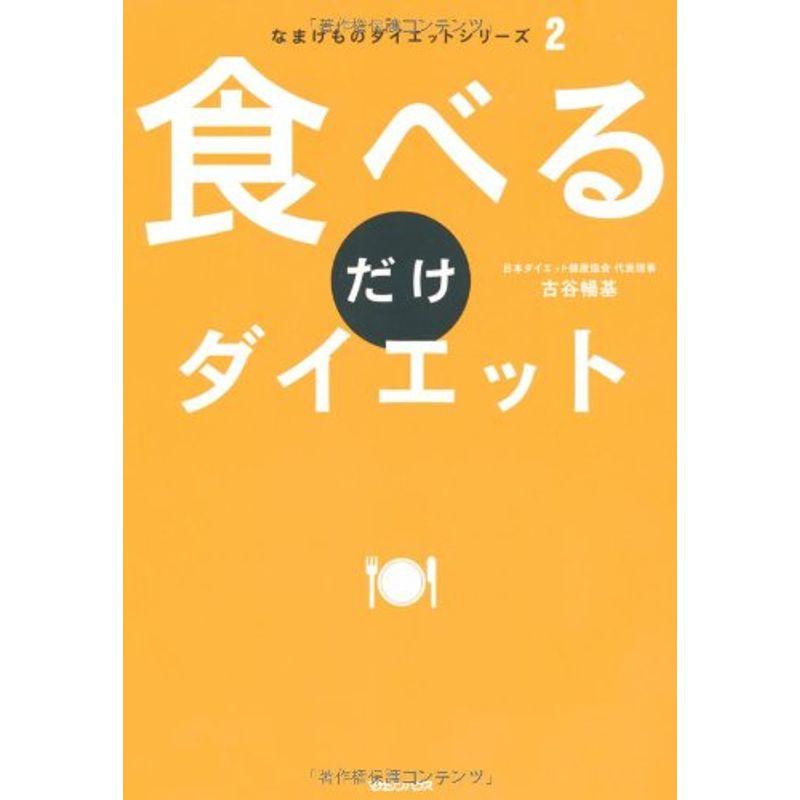 なまけものダイエットシリーズ2 食べるだけダイエット