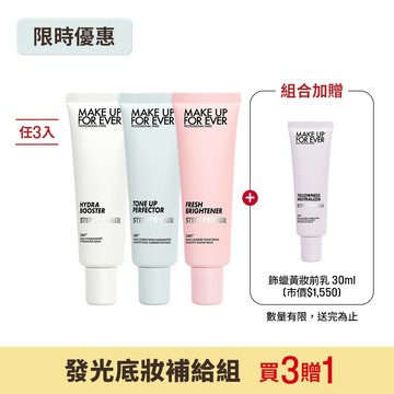 【發光底妝補給組】買 STEP1 第一步妝前乳30ml三入組(任選) 贈 STEP1 第一步飾蠟黃妝前乳30ml - MAKE UP FOR EVER