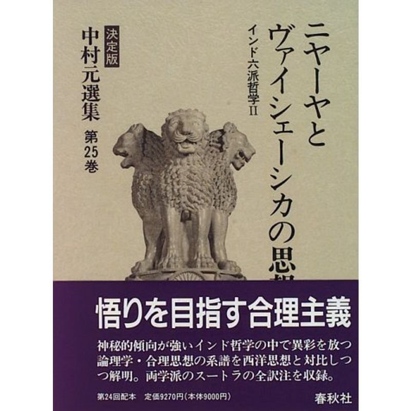 ニヤーヤとヴァイシェーシカの思想?インド六派哲学 (決定版 中村元選集)