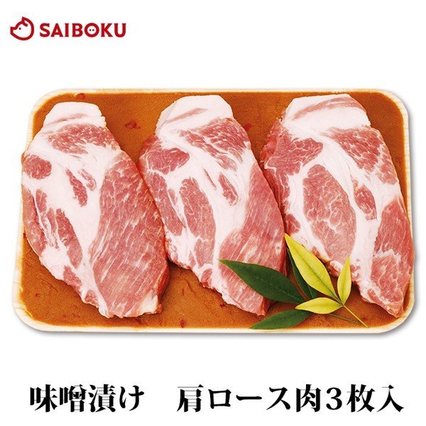 ギフト 内祝い お歳暮 御歳暮 肉 みそ漬け 肩ロース 3枚入 贈り物 贈答品 お礼 お取り寄せグルメ 人気 お返し