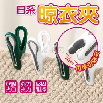 💥強勁夾力💥日式晾衣夾 無痕軟膠衣夾 內衣夾 夾子 無痕衣夾 無痕洗衣夾 無痕曬衣夾 無痕軟膠衣夾 晾衣夾 多功能晾衣夾