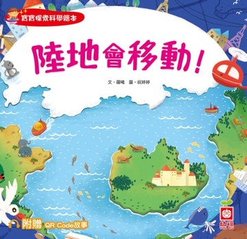 【電子書】寶寶探索科學繪本：陸地會移動！【附贈QR Code故事】