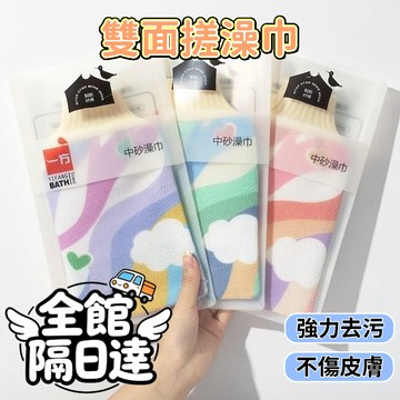 🌟現貨+隔日達🌟搓澡巾強力搓泥手套 去汙神器 搓背巾 起泡巾 雙面不傷皮膚 搓澡神器 洗澡毛巾 粗加細 雙面搓澡巾