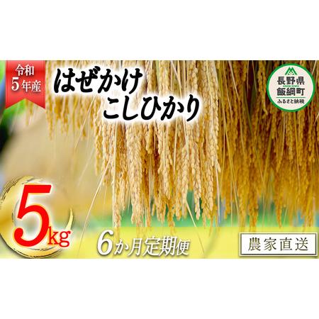 ふるさと納税 米 こしひかり 5kg × 6回 令和5年産 黒柳さんのお米 はぜかけ 沖縄県への配送不可 2023年11月上旬頃か.. 長野県飯綱町