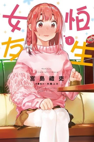 【電子書】怕生女友 (1)