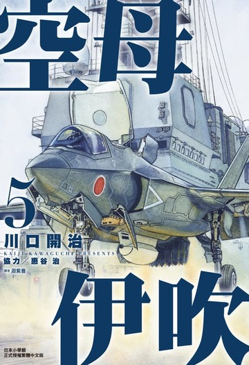 【電子書】空母伊吹(05)