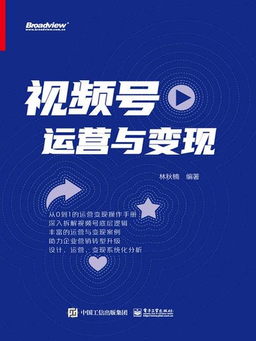 【電子書】视频号运营与变现