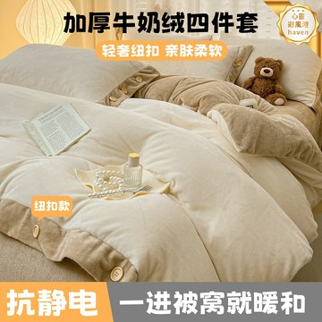 【加厚保暖】牛奶絨四件套 床笠四件套 法蘭絨四件套 珊瑚絨四件套 秋冬床品 純色雙拼設計 簡約紐扣款 親膚保暖 防靜電 秋冬保暖臥室必備