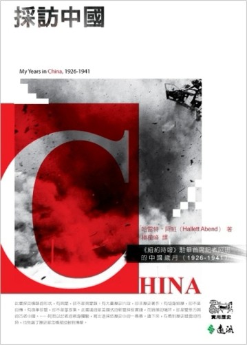 採訪中國：《紐約時報》駐華首席記者阿班的中國歲月（1926-1941）[二手書_良好]