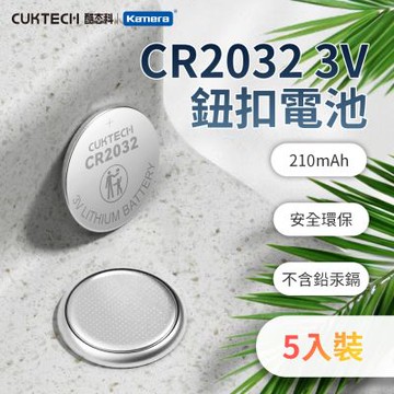 CUKTECH 酷態科 CR2032 3V鈕扣型鋰電池(5入) 適用於汽車鑰匙 電腦主機板 遙控器 體重機 雷射筆等多種小型電子設備