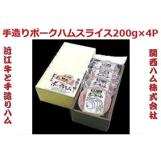 手造り ポークハム スライス 200g×4P 国内産 ハム ギフト