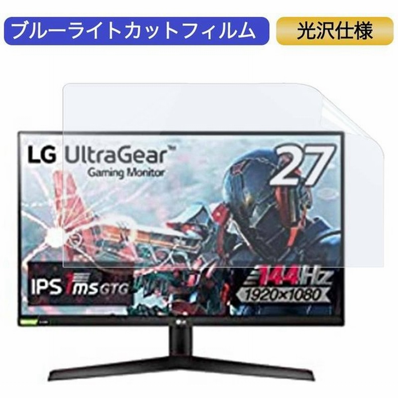 Lg フレームレス ゲーミングモニター Ultragear 27gn600 B 27インチ 16 9 対応 ブルーライトカットフィルム 液晶保護フィルム 光沢仕様 通販 Lineポイント最大get Lineショッピング