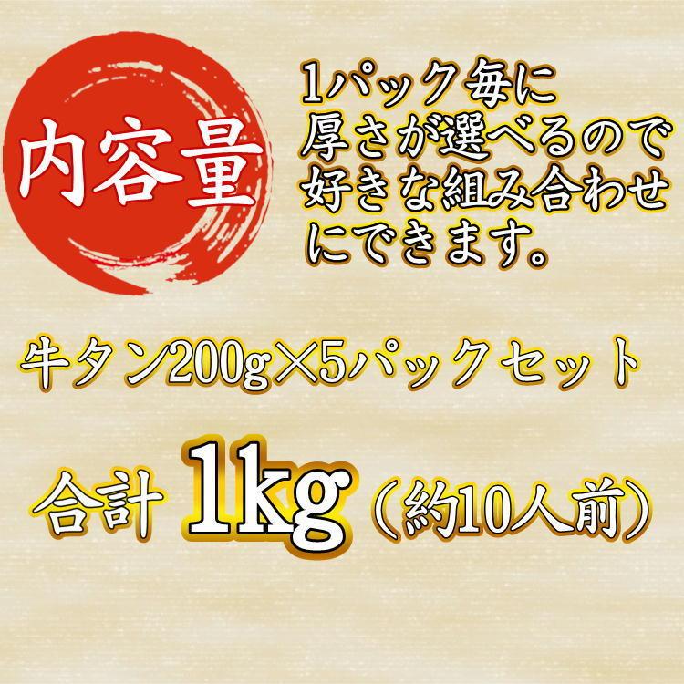 牛タン 熟成 仙台 名物 特上 厚切り 牛タン 1kg(200g×5)  10人前！ お取り寄せグルメ 塩味 スライス 牛たん 仙台 贈答用 送料無料