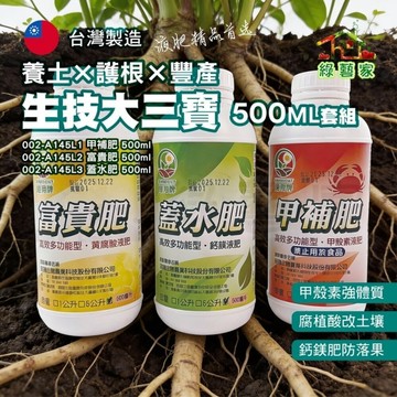 【綠藝家】生技大三寶500毫升液肥｜甲殼素強體質護根｜腐植酸改土   養分好吸收｜鈣鎂肥防落果