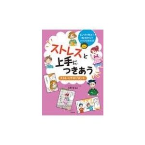 ストレスとじょうずにつき合うストレスマネジメント ピンチを解決!10歳からのライフスキル   大野裕  〔本〕