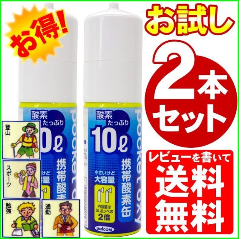 酸素ボンベ お試し2本セット ユニコム 携帯酸素缶 ポケットオキシ 大容量10L コンパクトサイズ 酸素スプレー スポーツ 登山 緊急時 便利 通販  LINEポイント最大0.5%GET | LINEショッピング