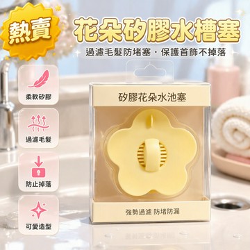 花朵造型 矽膠水池塞 翻板過濾防堵 通用型洗手盆濾網 浴室排水口 髮毛攔截器